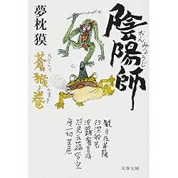 夢枕獏 陰陽師シリーズ 文庫19冊セット |本 | 通販 | Amazon